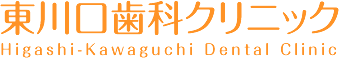 東川口歯科クリニック